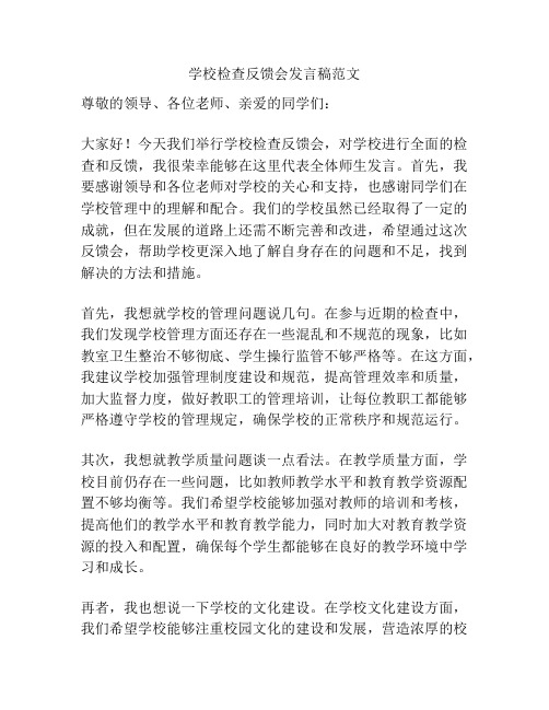 学校检查反馈会发言稿范文