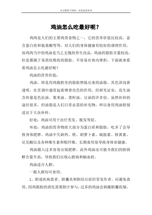 鸡油怎么吃最好呢？
