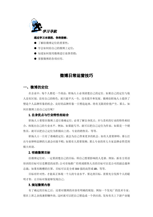 微博日常运营技巧