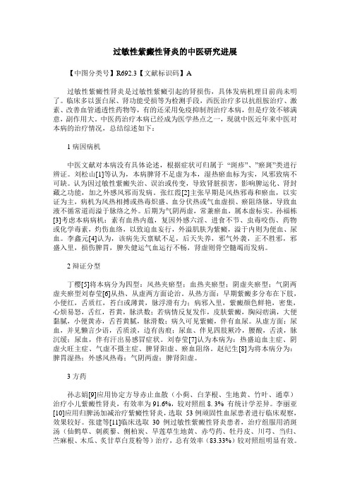 过敏性紫癜性肾炎的中医研究进展