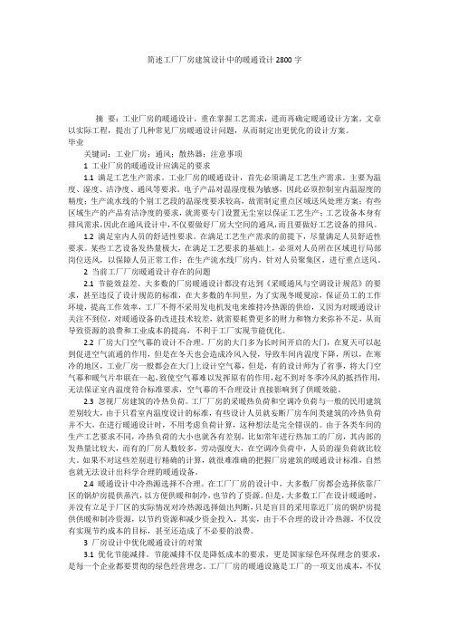 简述工厂厂房建筑设计中的暖通设计2800字