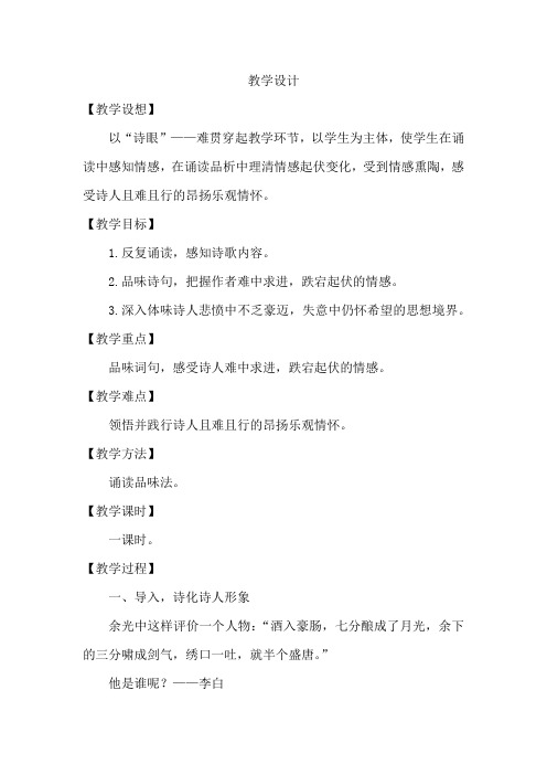 初中语文_行路难(其一)教学设计学情分析教材分析课后反思