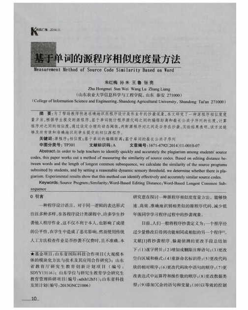 基于单词的源程序相似度度量方法