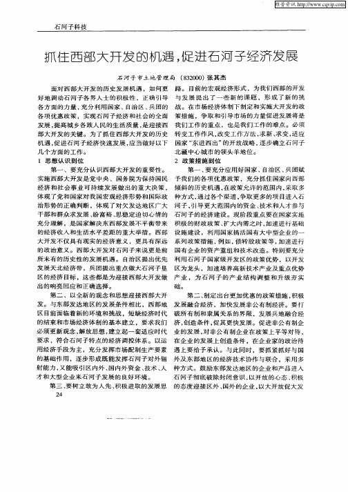 抓住西部大开发的机遇,促进石河子经济发展