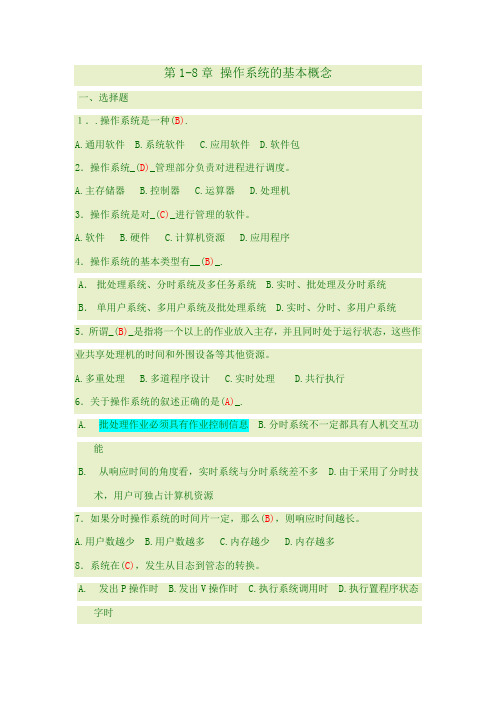 第1-8章 操作系统的基本概念