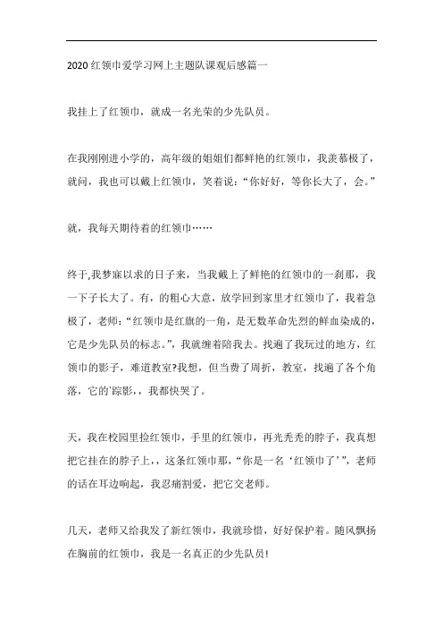 红领巾爱学习网上主题队课观后感7篇