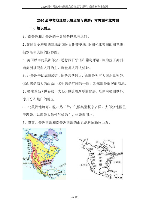 2020届中考地理知识要点总结复习讲解：南美洲和北美洲