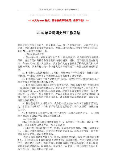【优质文档】201X年公司团支部工作总结-word范文 (2页)