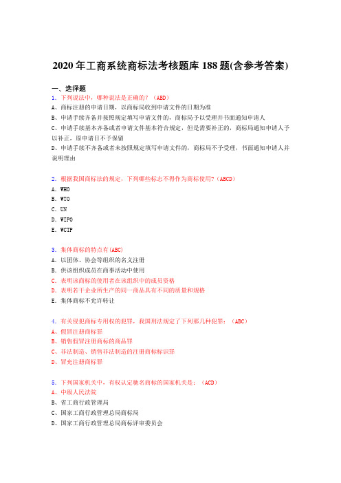 最新工商系统商标法完整版考核题库188题(含答案)