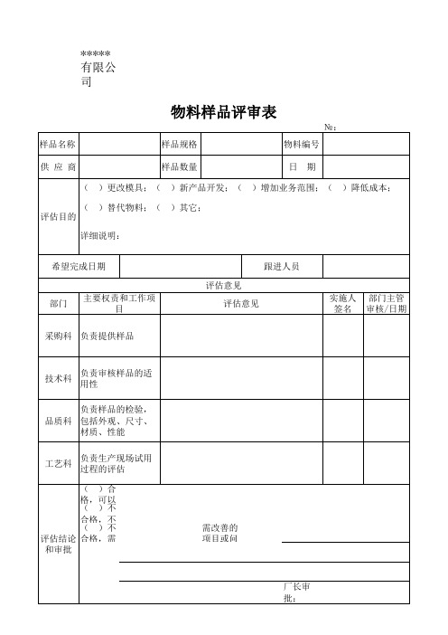 物料样品评审表