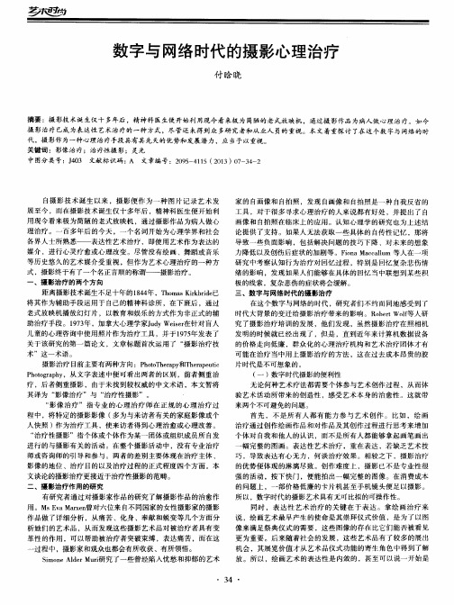 数字与网络时代的摄影心理治疗