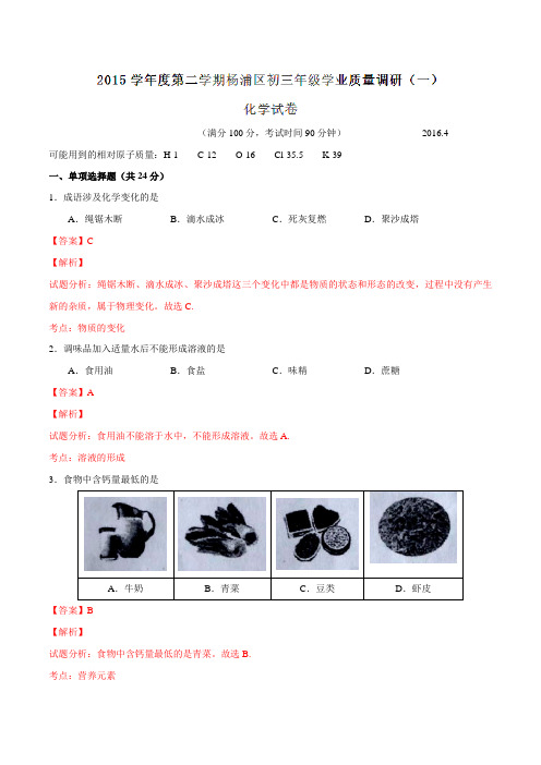 上海市杨浦区2016届九年级4月学业质量调研(一)化学试题解析(解析版)