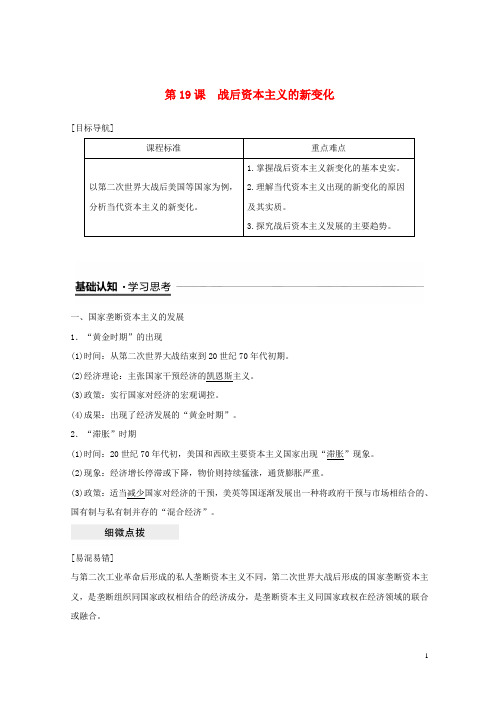 2020-2021学年度高中历史 第六单元 第19课 战后资本主义的新变化学案 新人教版必修2