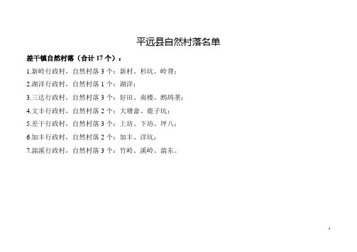 平远县自然村落名单