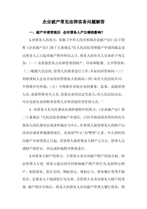 企业破产常见法律实务问题解答(上集)