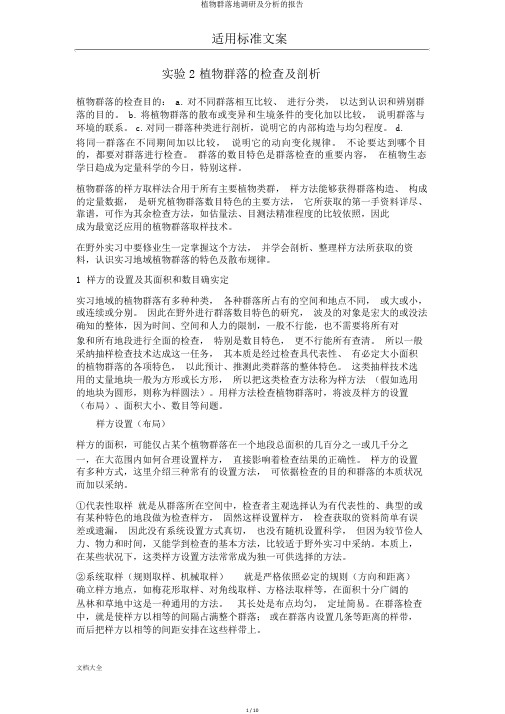 植物群落地调研及分析的报告