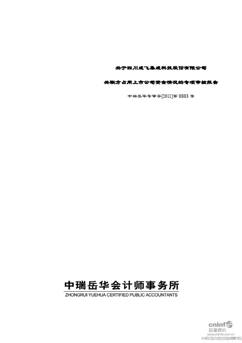 成飞集成：关于公司关联方占用上市公司资金情况的专项审核报告
 2011-04-22