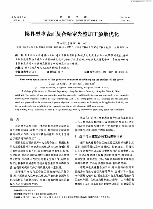 模具型腔表面复合精密光整加工参数优化