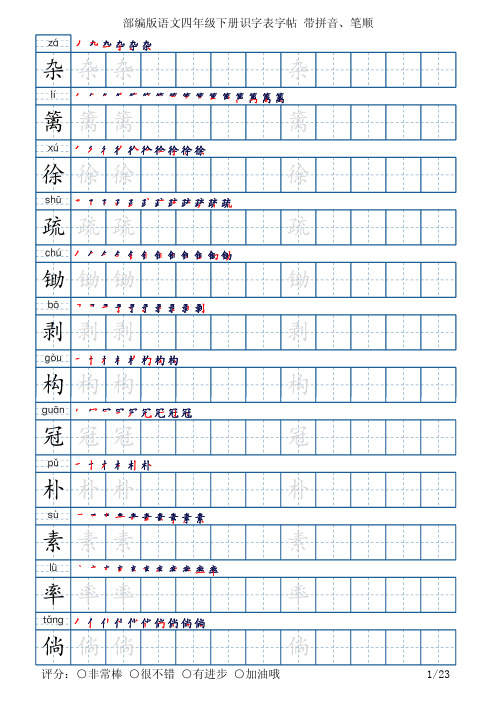 部编版语文四年级下册识字表字帖(楷书23页,带拼音、笔顺)