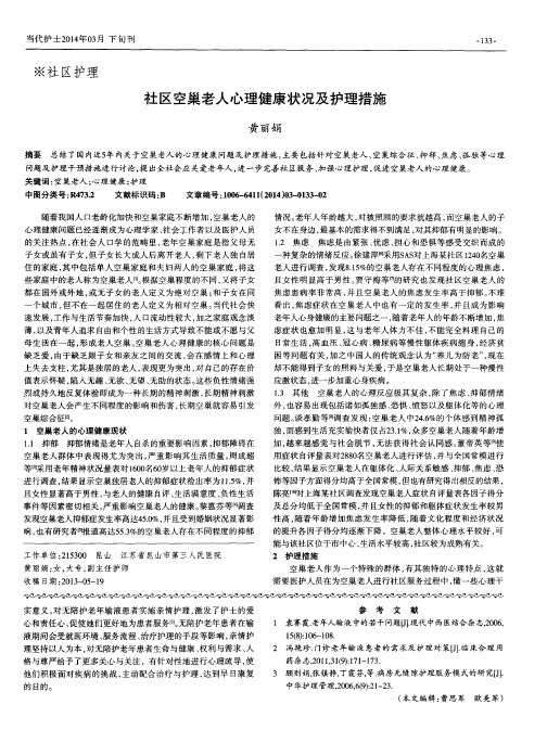 社区空巢老人心理健康状况及护理措施
