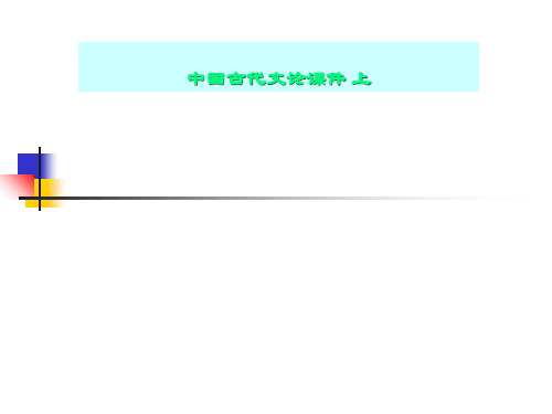 中国古代文论课件 上