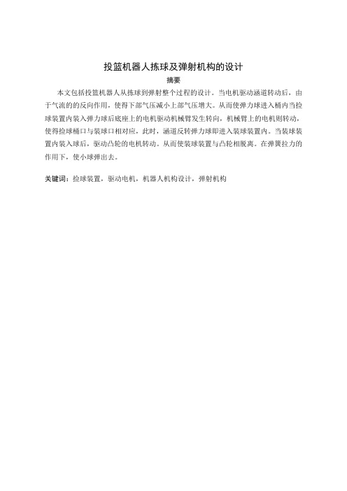 投篮机器人拣球及弹射机构的设计【毕业作品】