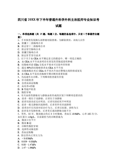 下半年普通外科学外科主治医师专业知识考试题