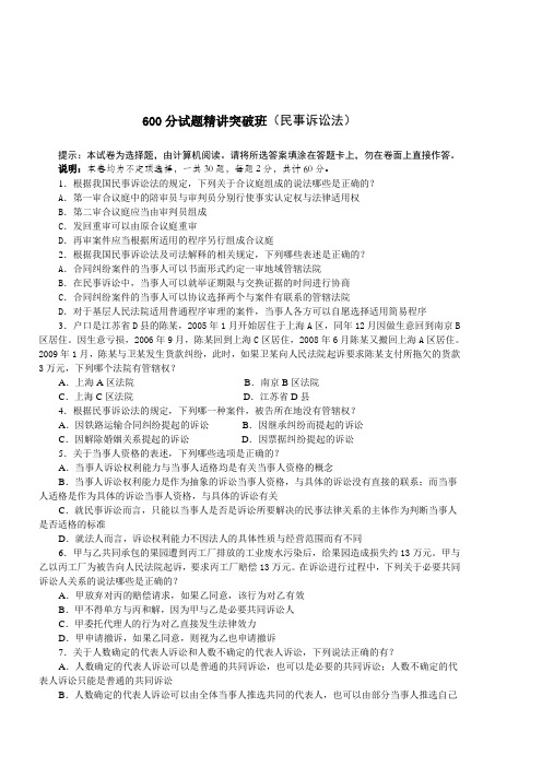 2010众合600分试题精讲突破班民诉讲义