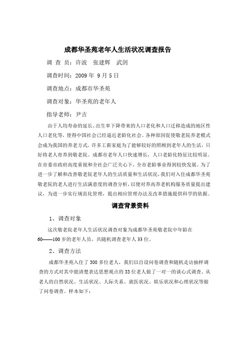 成都华圣苑老年人生活状况调查报告