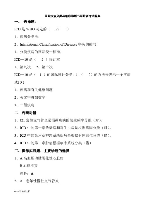 国际疾病分类与临床诊断书写