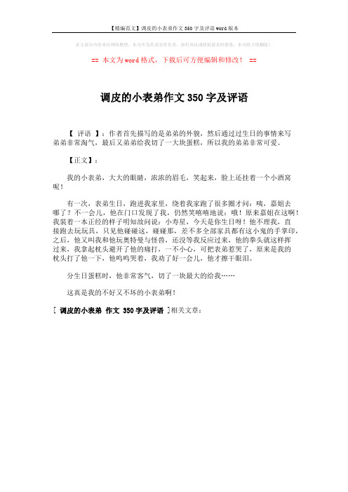 【精编范文】调皮的小表弟作文350字及评语word版本 (1页)
