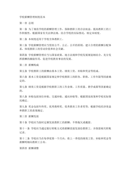 学校薪酬管理制度范本