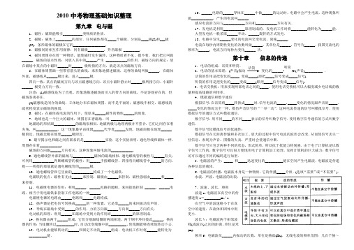 2010中考物理基础知识整理(9-12)