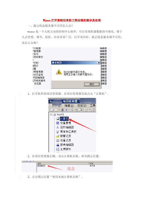 Wincc打开复制过来的工程出现的提示及处理