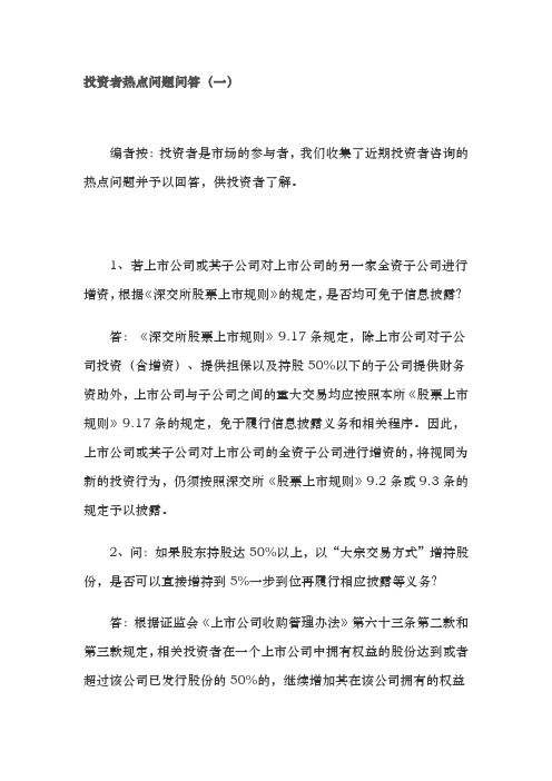 投资者热点问题问答(一)