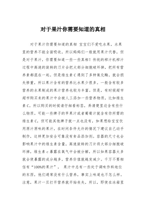 育儿知识：对于果汁你需要知道的真相