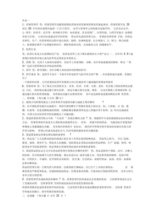 药事管理学形成性考核册答案