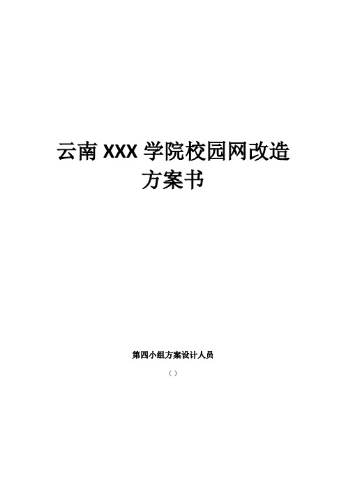 云南某学院校园网改造方案书