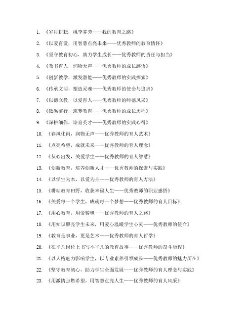 优秀教师发言稿题目集锦