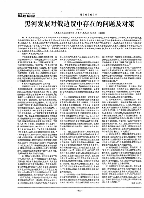 黑河发展对俄边贸中存在的问题及对策