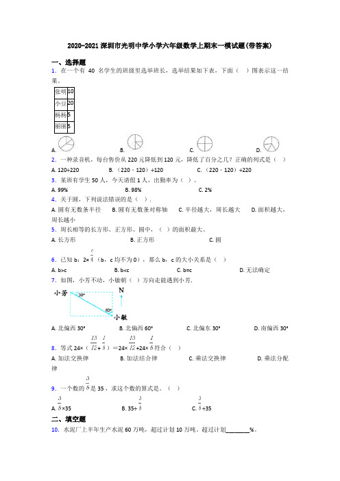 2020-2021深圳市光明中学小学六年级数学上期末一模试题(带答案)