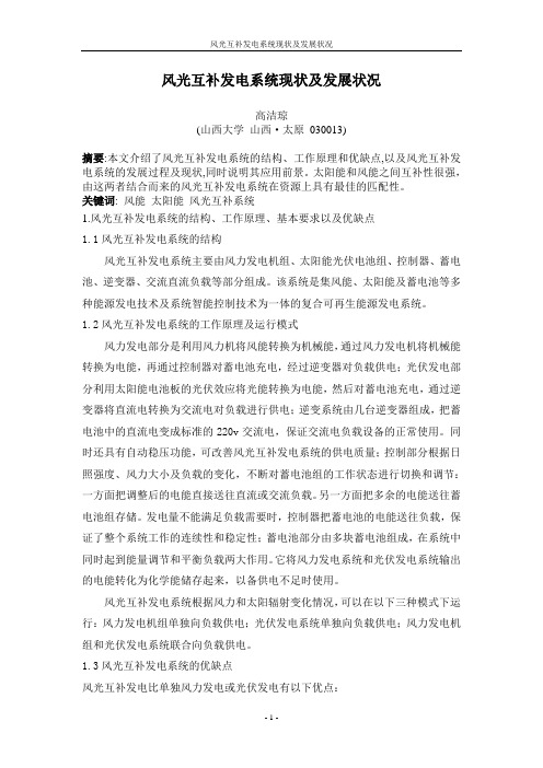 风光互补发电系统现状及发展状况