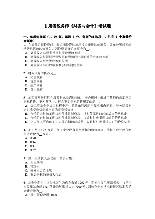 甘肃省税务师《财务与会计》考试题