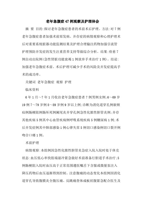 老年急腹症47例观察及护理体会