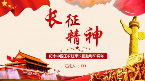 长征胜利精神爱国教育PPT模板