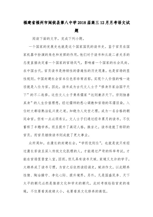 福建省福州市闽侯县第八中学2018届高三12月月考语文试题.doc