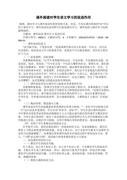课外阅读对学生语文学习的促进作用