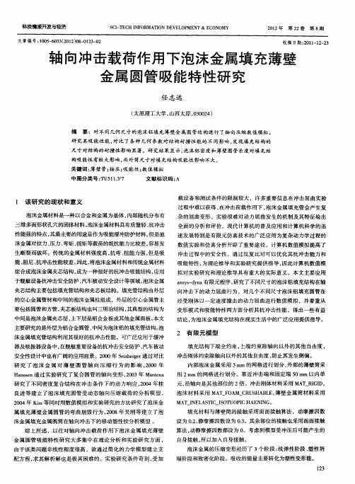 轴向冲击载荷作用下泡沫金属填充薄壁金属圆管吸能特性研究