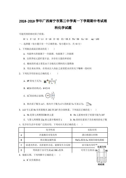 2019届广西南宁市第三中学高一下学期期中考试理科化学试题