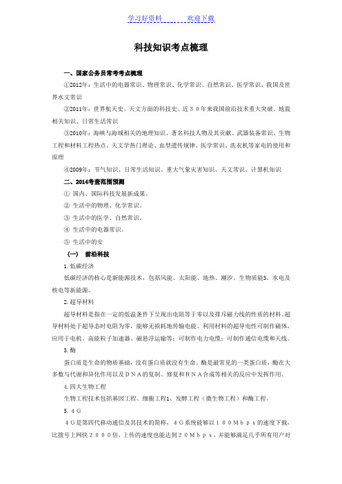 公务员考试科技知识考点梳理